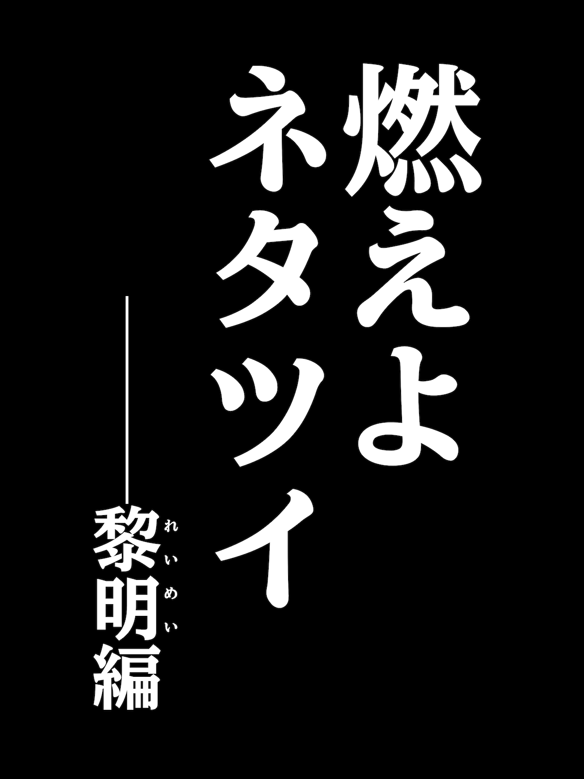 【漫画】本気でネタツイをする男の話の画像