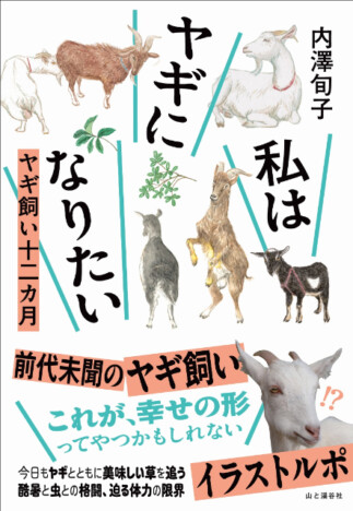 今日もヤギと美味しい草を追う　前代未聞の“ヤギ飼い”イラストルポ『私はヤギになりたい』発刊