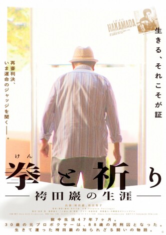 47年7カ月もの獄中生活を送った袴田巖を追う　ドキュメンタリー映画『拳と祈り』10月公開