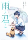 『雨と君と』2025年TVアニメ化決定の画像