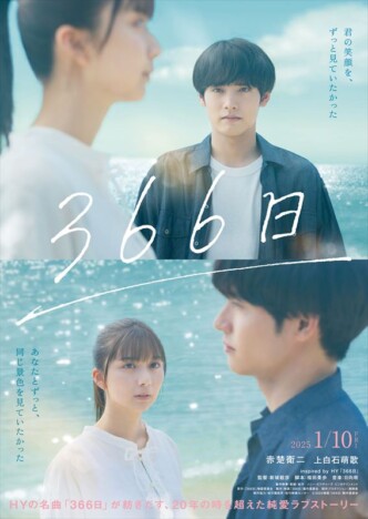 HY、楽曲「366日」がオリジナル映画に