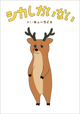 キューライスの最新絵本　どこをみても「シカしかいない」シュールで可愛い一冊の気になる内容