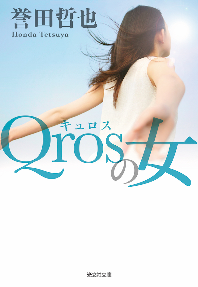 誉田哲也『Qros の女』