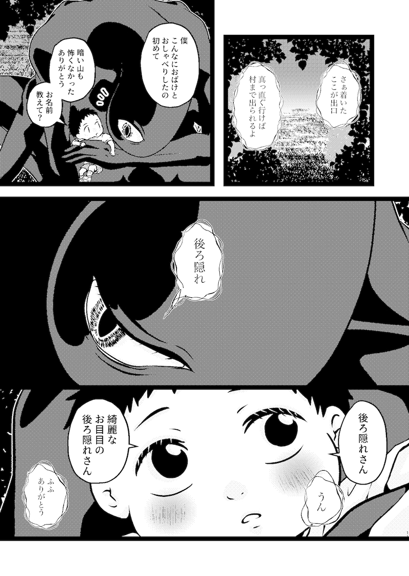 【漫画】妖怪漫画『後ろ隠れさんとぼく』の画像