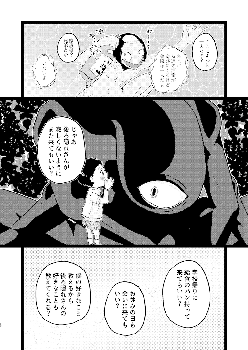 【漫画】妖怪漫画『後ろ隠れさんとぼく』の画像