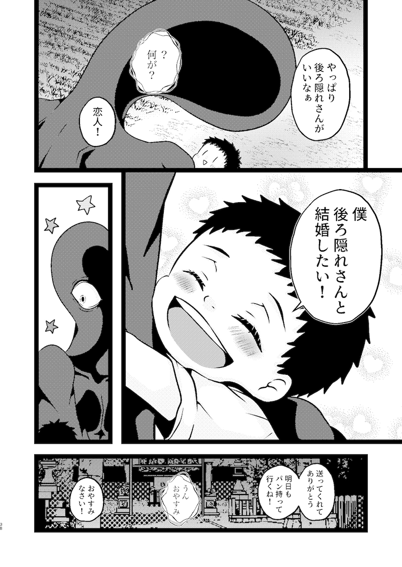 【漫画】妖怪漫画『後ろ隠れさんとぼく』の画像