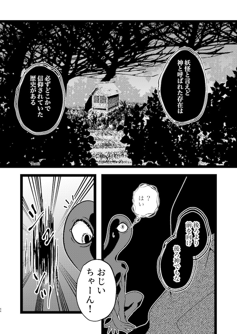 【漫画】妖怪漫画『後ろ隠れさんとぼく』の画像