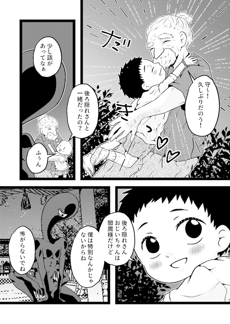 【漫画】妖怪漫画『後ろ隠れさんとぼく』の画像