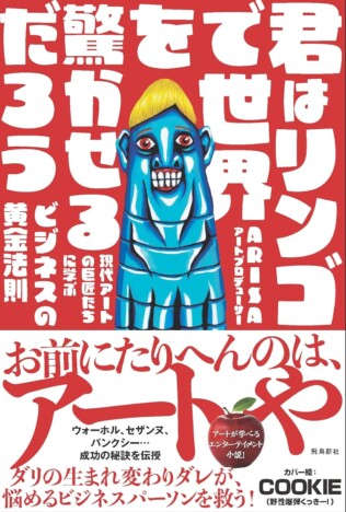 SNS時代にこそ効く、アンディ・ウォーホルの名言とは？　異色のビジネス小説『君はリンゴで世界を驚かせるだろう』がおもしろい