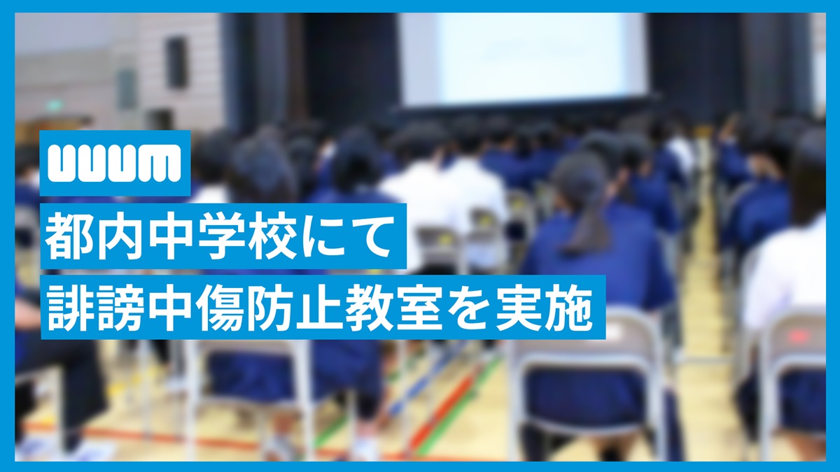 UUUM、中学生に“誹謗中傷の怖さ”を伝えるの画像