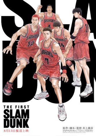 失敗に終わった『THE FIRST SLAM DUNK』復活上映　その理由と教訓