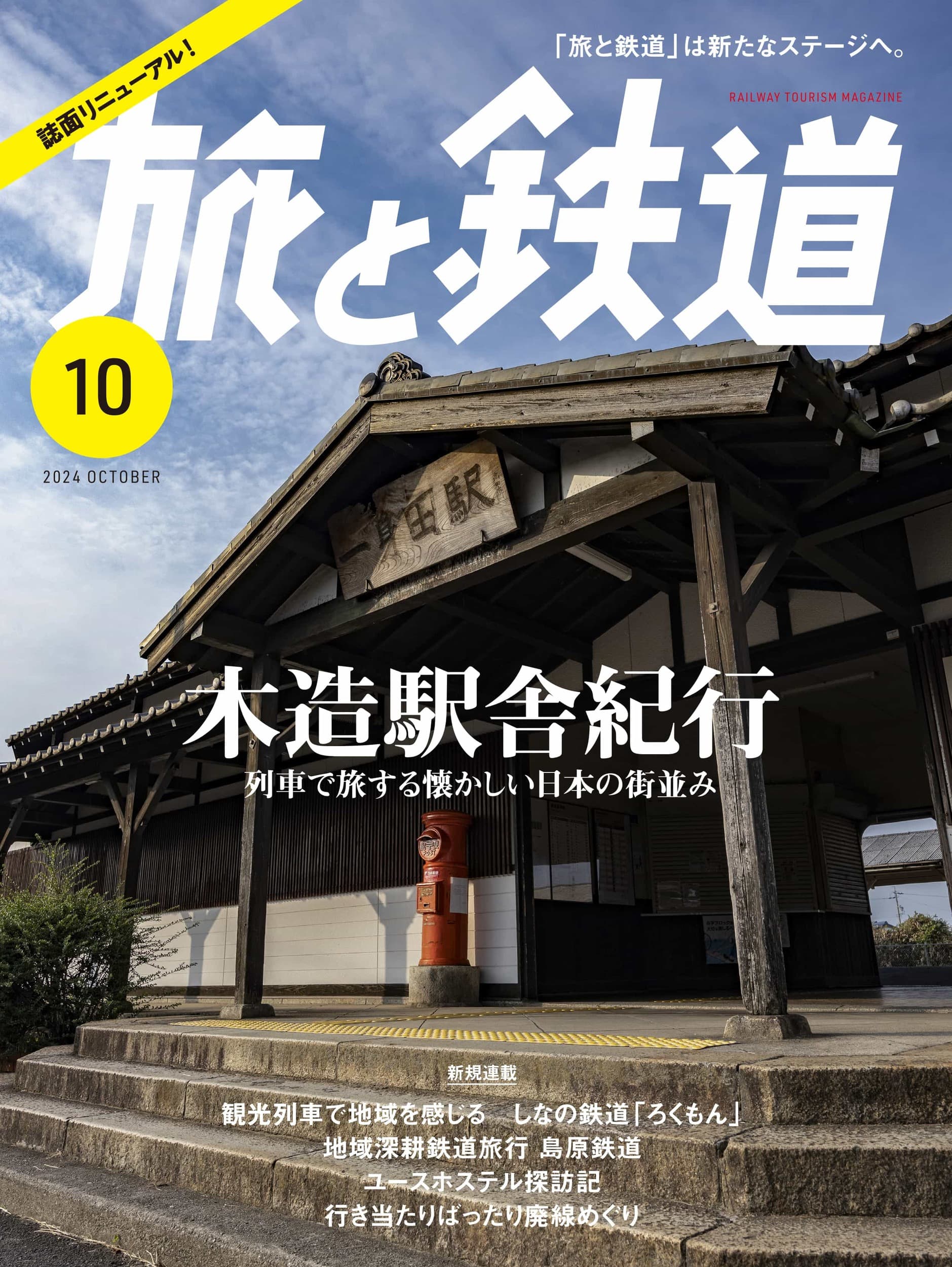 「旅と鉄道」リニューアル号に注目