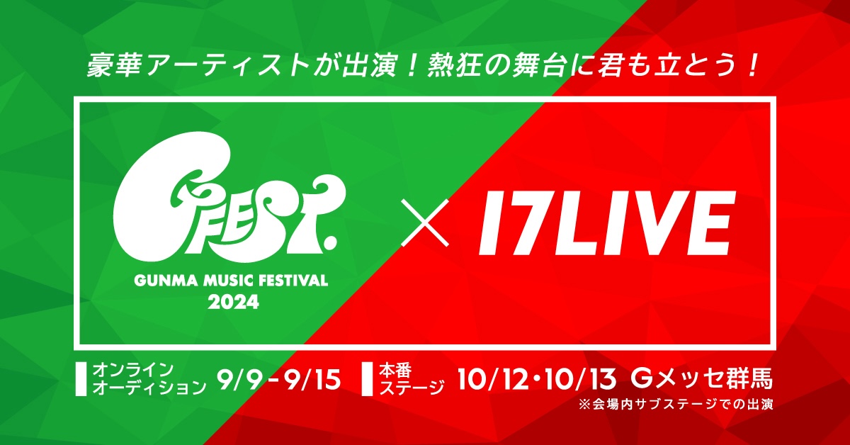 17LIVE× GFEST.2024 出演オーディションを開催