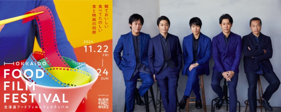 TEAM NACS、北海道の食文化と映画を融合させた文化祭典のスペシャル