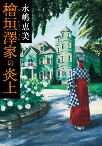 明治～大正時代を舞台とした少女のサバイバル物語ーー永嶋恵美『檜垣澤家の炎上』がメチャクチャ面白い