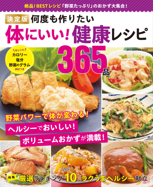 「決定版 体にいい！健康レシピ365品」発売