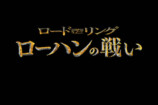 『LOTR／ローハンの戦い』海外版＆日本版予告の画像