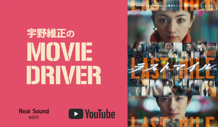 YouTube連載「宇野維正のMOVIE DRIVER」　『ラストマイル』配信