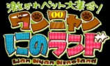 『激かわペット大集合！ワンニャンにのランド』ロゴ