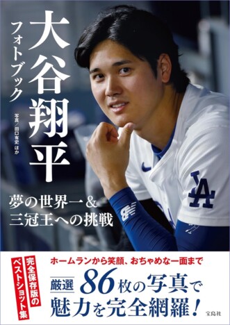 「大谷翔平フォトブック」発売　ホームランからお茶目な笑顔まで、厳選された86枚のベストショット収録