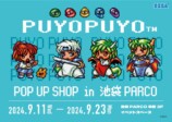 『ぷよぷよ™POP UP SHOP』池袋PARCOで開催の画像