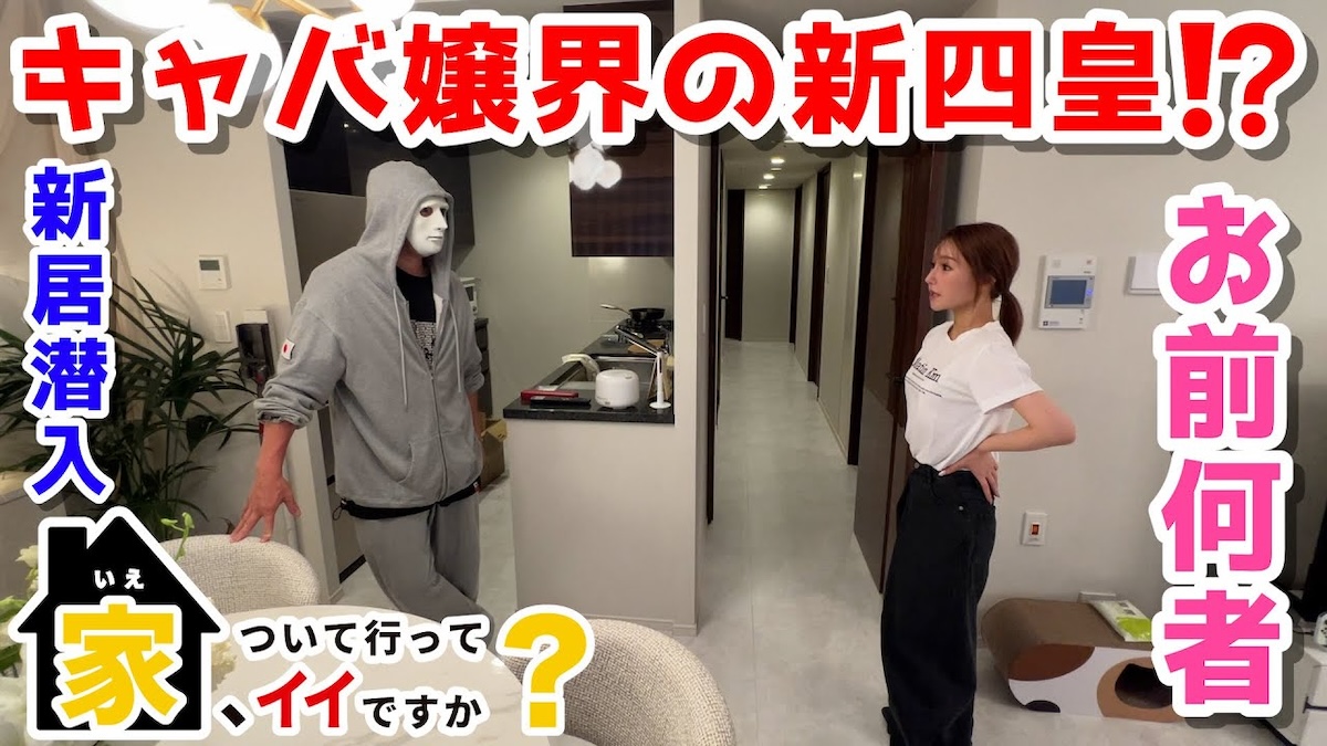 ラファエル、キャバ嬢の高級マンションに突撃