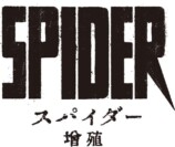 『スパイダー／増殖』予告編＆場面写真の画像