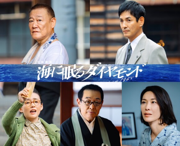 國村隼×沢村一樹×中嶋朋子×山本未來×さだまさし、『海に眠るダイヤモンド』出演決定