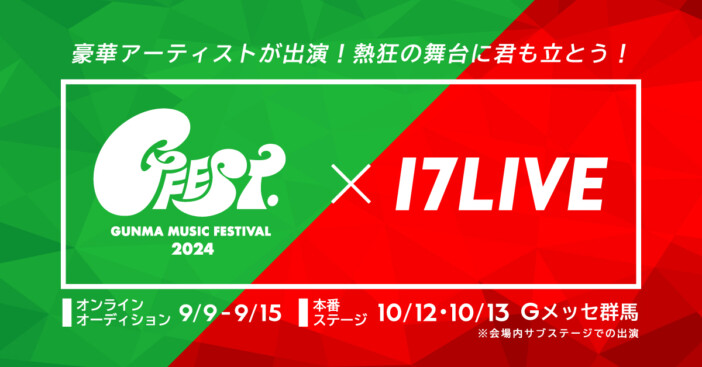 オリジナル楽曲があれば誰でも参加可能　『GFEST.2024』、17LIVEとのオーディション開催