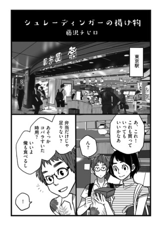 【漫画】『シュレーディンガーの揚げ物』