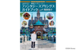 東京ディズニーシー ファンタジースプリングス ガイドブック with 風間俊介