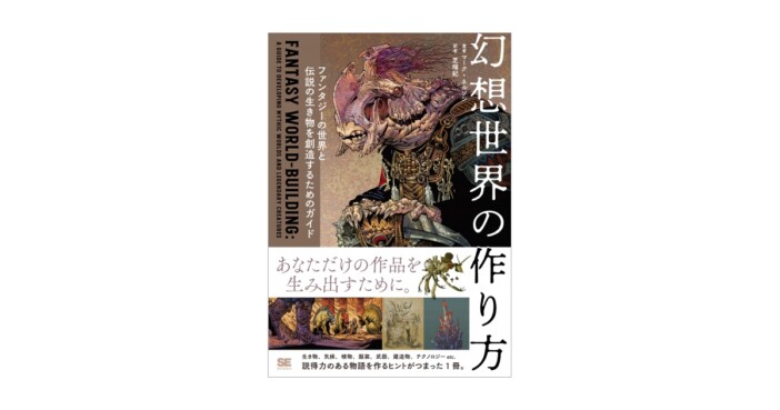 生き物や気候、武器や防具……「ファンタジー作品」の設定のヒントがつまった翻訳書に注目