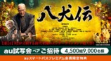 役所広司主演映画『八犬伝』auスマプレ対象にの画像