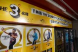 『映画 THE3名様Ω』ヒット祈願イベントレポの画像