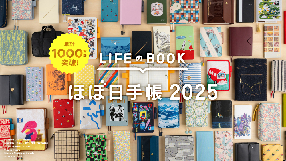 「ほぼ日手帳2025」9月1日に世界同時発売