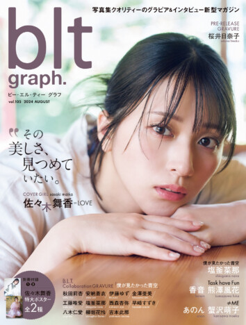 ＝LOVE・佐々木舞香、デビュー7周年の初表紙で圧倒的透明感のグラビア披露「blt graph.vol.105」