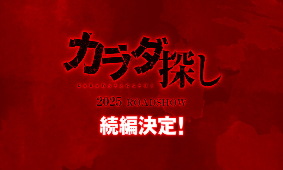 『カラダ探し』続編、2025年公開決定