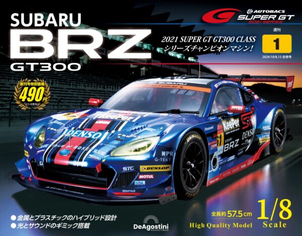 チャンピオンマシン「SUBARU BRZ GT300」1/8スケールで迫力満点・細部にこだわった名車が作れる雑誌の内容