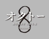 飯豊まりえ主演『オクトー2』10月より放送の画像