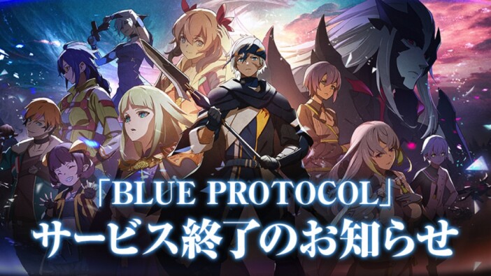 『BLUE PROTOCOL』がサービス終了を発表　約1年半での決断に驚きの声「8年の開発期間が…」