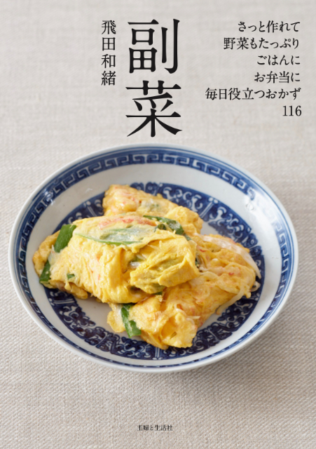 「常備菜」シリーズ新刊『副菜』発売