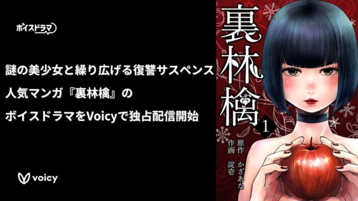 無慈悲な少女が復讐代行　サスペンス漫画『裏林檎』、Voicyにてボイスドラマ独占配信