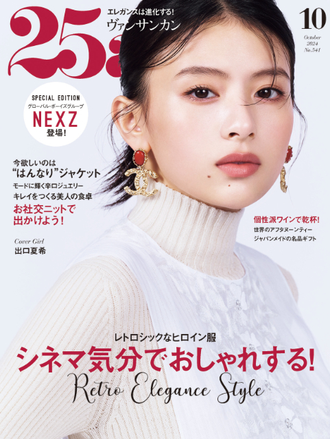 出口夏希、初めて訪れたパリについて語る 雑誌『25ans』10月号発売｜Real Sound｜リアルサウンド ブック