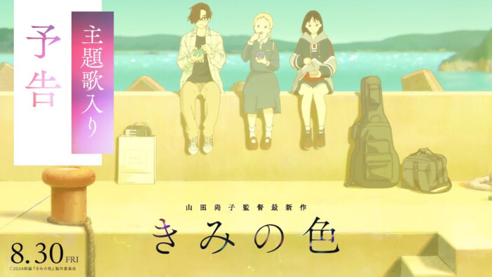 映画『きみの色』主題歌はMr.Childrenが担当　中島みゆき、aikoらベテラン勢によるアニメタイアップの深み