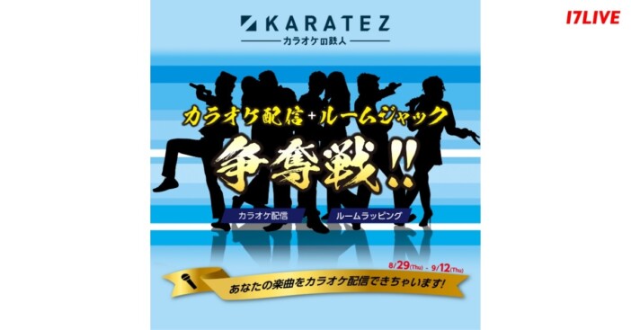 “オリジナル楽曲”配信チャンス！　17LIVE×カラオケの鉄人、コラボイベント開催