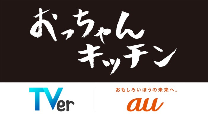 TVer新番組『おっちゃんキッチン』制作決定