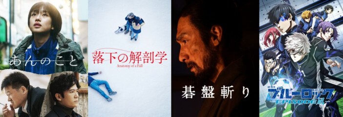 『あんのこと』『落下の解剖学』『碁盤斬り』など、Prime Videoで9月配信