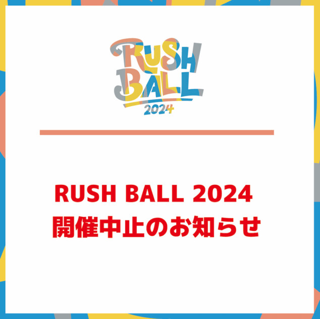 『RUSH BALL 2024』開催中止