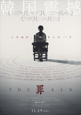 韓国ホラー『THE SIN 罪』11月29日公開　“血まみれ女”が屋上から飛び降りる特報映像も