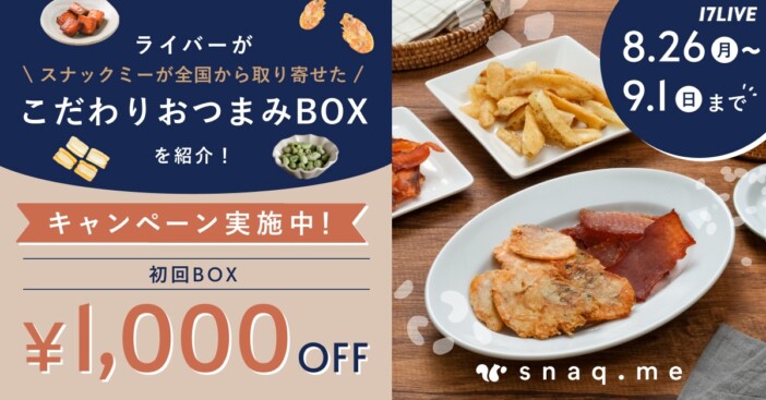 『おつまみBOX』限定価格で販売！　17LIVE、厳選されたライバーによるライブコマース配信実施